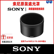 SONY SEL100F28 FE100mmF2 8 70-200 70200f4 Hood ALC-SH147