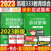 Kai Cheng's preparatory examination for 2023 Ku Xuying a comprehensive educational subject of 333 the school's annual real problem compilation teaching material basic knowledge framework notes 2024 teaching professions and Xu Yingbao's handout