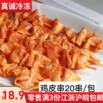 Retail full 3 packs of Jiangsu Zhejiang Shanghai and Anhui pickled chicken skin skewers spicy chicken skin barbecue fried chicken skin 20 skewers