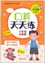 21 Autumn rollover brand new sixth grade oral calculation every day to practice Qingdao version of six or three systems one day Qingdao Publishing House