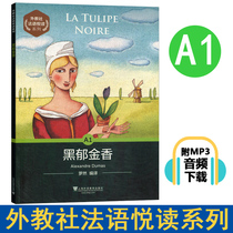 Genuine books Black Tulip Foreign Education Society French reading series French reading materials Chinese annotations French reading comprehension grammar and vocabulary practice MP3 free download