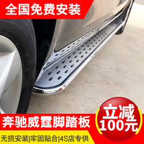 13-19 Mercedes-Benz Vito side pedal original welcome pedal modified special protection outside pedal