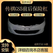Suitable for 12 13 14 GAC Trumpchi GS5 front and rear bumper front bumper rear bumper Trumpchi GS5 surround guard bar