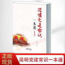 (Sunshine Shengjia) genuine spot succinct Party building common sense a new revision Peoples Oriental Publishing