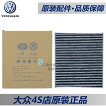 Suitable for new Jetta new POLO new Santana Xinrui Xindong Jingrui air conditioning filter element grid filter