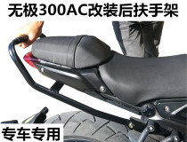 Application of Longxin Promise LX300-6C tail box bracket VOGE Promise 300AC modified tail box frame rear handrail frame
