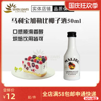 British imported Malibao coconut rum 50ml cake tiramisu fishy baking wine to make cocktail