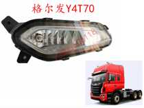 JAC heavy truck with bright sword Gelfa k5 front bumper fog lamp Y 4T 70 bar lamp anti-fog lamp original spot