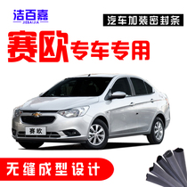  Chevrolet new and old Saiou Saiou 3 special all-car door sound insulation seal dustproof rubber strip plus modification accessories