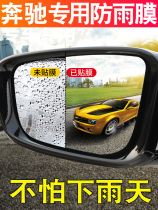 Mercedes-Benz GLA200 GLE special car stickers rearview mirror rain stickers stickers S-class CLA car modification ML350 decoration