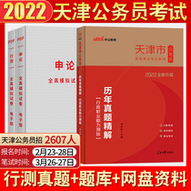 2022 Line of survey and real topic cover) Chinese public Tianjin civil servant examination real topic 2021 Tianjin civil servant examination with book line test calendar year real topic precise answer paper Tianjin civil servant city examination administrative vocational ability