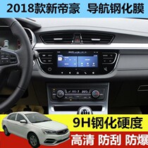 Geely 18 models of new imperial luxury navigator tempered glass film one million of medium control screen film change decoration 2018
