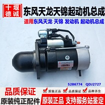 C5286774 Dongfeng Tianlong Tianjin Hercules 153 Starter Dongfeng Cummins Starter Motor QDJ2727