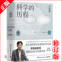 (New Genuine) The History of Science (New Revised 4th Edition) Wu Guosheng Peking University Tsinghua Universitys Popular Science General History Course