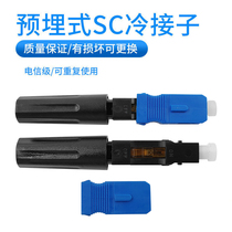 Huihong Era FTTH Embedded SC Fiber Cold Connector Subfiber Quick Connector Optical Cable Cold Connector Telecommunication Grade