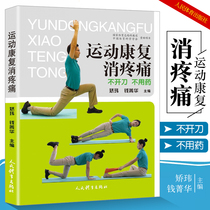 Exercise rehabilitation pain relief-no surgery no medication case analysis therapist comments on exercise rehabilitation exercise rehabilitation effect Peoples Sports Publishing House Jiao Wei Qian Jinghua