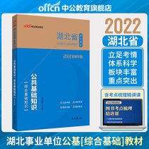Public Education Lake North Institutional Examination 2022 Hubei Provincial Institutions Examination Used Book Hubei Public Infrastructure Public Basic Knowledge ( Comprehensive Basic Knowledge) Textbook Hubei Business Editing Exam Book 20