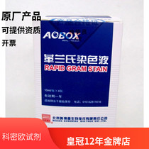 Beijing Oboxin Gram staining solution 4*10ml box Gram staining of bacteria