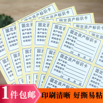 Fixed asset sticker sticker fixed asset identification card sticker fixed asset registration management self-adhesive