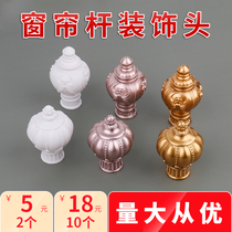 Curtain roman rod decorative head Two plugs Curtain accessories accessories sealing sleeve Curtain rod decorative head plastic