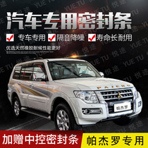 Mitsubishi Pajero special car door full car soundproof strip dust-proof anti-collision sealant strip with dustproof parts