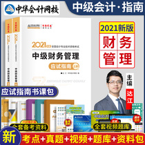 Spot Intermediate Accounting title examination 2021 intermediate financial management test Guide book class package intermediate accounting examination textbook Chinese dream come true official supporting tutoring problem set video question bank material set practice