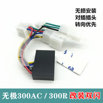 Suitable for mise-less 300R 300RR Street car retrofit dual-flash switch Promise 300AC intelligent dual-flash controller