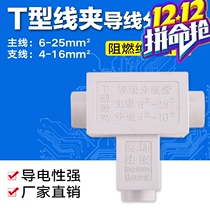 T-type wire clamp 6-25mm square wire splitter cable splitter T25 copper aluminum cable tee large current