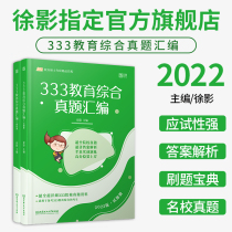 (Official genuine) Xu Ying 2022 graduate school 333 education comprehensive real problem compilation-Master of education 333 Education comprehensive Master of education 333 Education comprehensive graduate school counseling book Beijing Institute of Technology