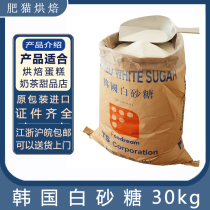 South Korea TS white sugar 30kg original packaging young Sugar cotton sugar sugar fine sugar baking cane sugar delivered to your door