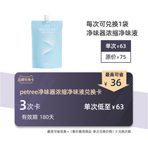 petree Pet Air flavor liquid exchange card (valid for 180 days) can be redeemed for 3 times