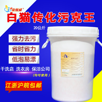 White cat super dirty King 20Kg-professional degreasing putty down jacket special washing powder Super decontamination