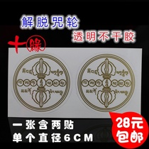 Free curse wheel transparent adhesive sticker Buddhist curse wheel transparent sticker one two stickers 6cm diameter