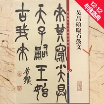 Genuine Wu Changshuo Lin stone drum text color magnification Chinese famous stele Sun Baowen seal calligraphy stickers