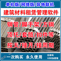 Building materials leasing management software building materials steel pipe scaffolding item support sleeve fastener leasing management