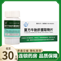 As low as 30 boxes) Jingsheng (medicine) compound bovine fetal liver extract tablets 40mg * 36 tablets * 1 bottle box for chronic hepatitis liver cirrhosis hepatogenic osteoporosis and liver heart