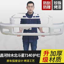Changhe Suzuki Big Dipper Front and Rear Bumpers k14 6350 7100 7140 Front and Rear Enclose Surrounding Anti-Collider