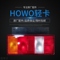 Suitable for heavy duty truck parts Howo light truck commander Titan Rear taillight Light truck brake light Turn light Original light truck