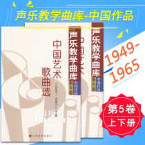 Genuine Vocal Music Library-Chinese Works Volume 5 (Volume 1 and 2) Chinese Art Songs Selection 1949-1965 Peoples Music