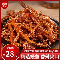 (Special sale) spicy Shen eel 110g * 4 cans of casual snacks seafood food open bags ready-to-eat dried eel