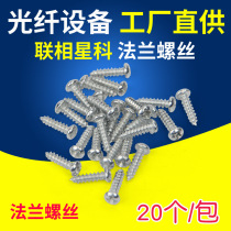 Lianxiang Xingke flange screws 20 fiber optic adapters Coupler connectors Adapter flanges Small screws Fiber optic terminal box fixing screws Fiber splitter box module flange screws