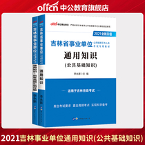Chinese public education Jilin Province institution recruitment examination book 2021 Jilin public institution examination book General knowledge textbook Real question compilation 2 book 2021 Jilin enterprise compilation general knowledge test
