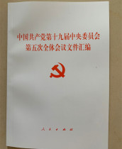 Genuine compilation of documents of the Fifth Plenary Session of the 19th Central Committee of the Communist Party of China Peoples Publishing House contains the communiqué and the full text of the Proposal of the Fifth Plenary Session of the 19th Central Committee of the Communist Party of China