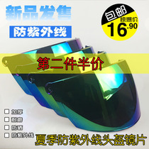 Electric vehicle motorcycle four seasons helmet lens sunscreen universal summer sunscreen HD anti-fog UV