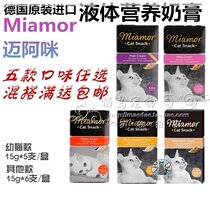 Germany miamor maimami Miami nutrition cream taurine into young whole cat liquid cream 1 box