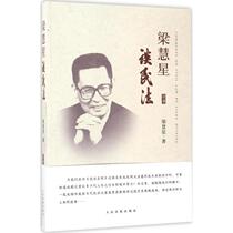 Liang Huixing talks about civil law Liang Huixing is a social science law theory law theory Xinhua bookstore Zhengmap Books Peoples Court Press