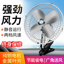 Car fan 12v Truck 24V car interior refrigeration strong wind silent wind forklift car car small electric fan