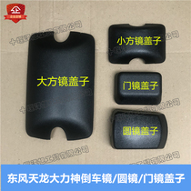 Suitable for Dongfeng Tianlong VL Hercules reversing mirror back cover large mirror cover Rearview mirror cover round mirror door mirror cover