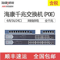 (SF)Hikvision full Gigabit 5 8 16 24-port Gigabit POE power supply switch AP power supply