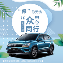 (Inner Mongolia Inner Mongolia Hebei) SAIC Volkswagens April purchase of car maintenance package 4 times maintenance